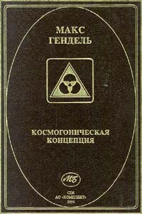 Гендель Макс - Космогоническая концепция (орден розенкрейцеров)