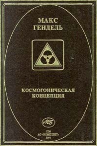 Космогоническая концепция (орден розенкрейцеров)