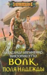 Гетто Виктория, Авраменко Александр - Волк. Поля надежды