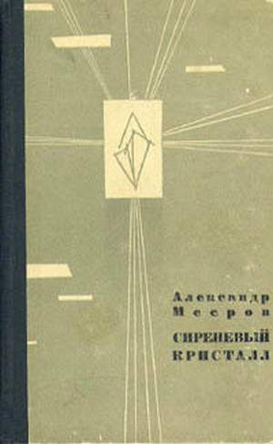 Мееров Александр - Сиреневый Кристалл