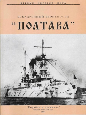 Мельников Рафаил - Эскадренный броненосец «Полтава»