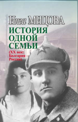 Мицова Инга - История одной семьи (ХХ век. Болгария – Россия)