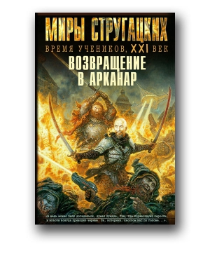 Налбандян Карен - Возвращение в Арканар
