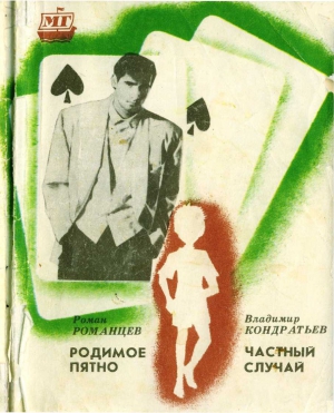 Романцев Роман, Кондратьев Владимир - Родимое пятно. Частный случай