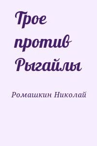 Трое против Рыгайлы