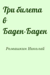 Ромашкин Николай - Три билета в Баден-Баден