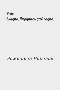 Рейс «Фердинанда»