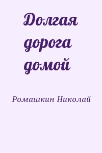 Ромашкин Николай - Долгая дорога домой