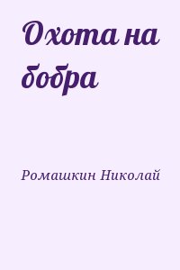 Ромашкин Николай - Охота на бобра