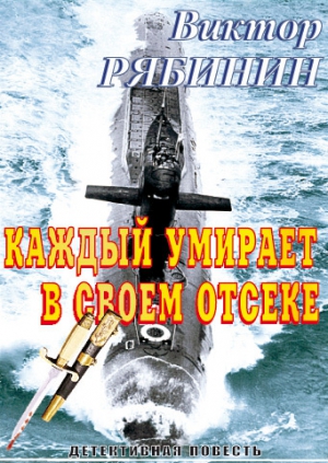 Рябинин Виктор - Каждый умирает в своем отсеке