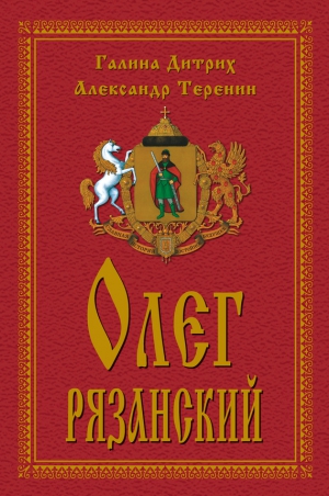 Дитрих Галина, Теренин Александр - Олег Рязанский