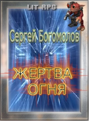 Богомолов Сергей - Жертва огня