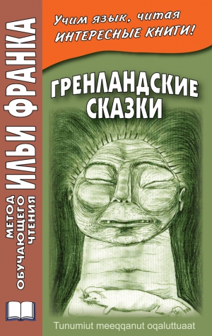 Грушевский Вадим - Гренландские сказки / Tunumiut meeqqanut oqaluttuaat