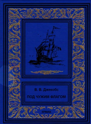 Джейкобс Уильям - Под чужим флагом (сборник)