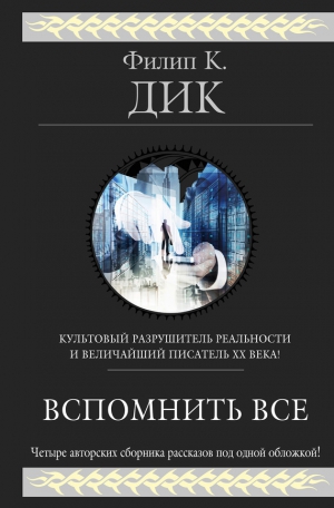 Дик Филип Киндред - Вспомнить всё. Сборник