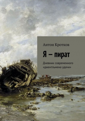 Кротков Антон - Я – пират