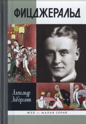 Ливергант Александр - Фицджеральд