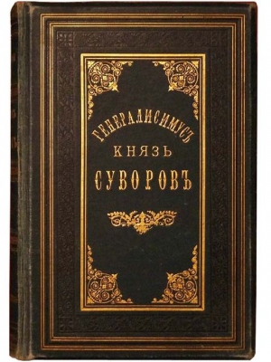 Петрушевский Александр - Генералиссимус князь Суворов