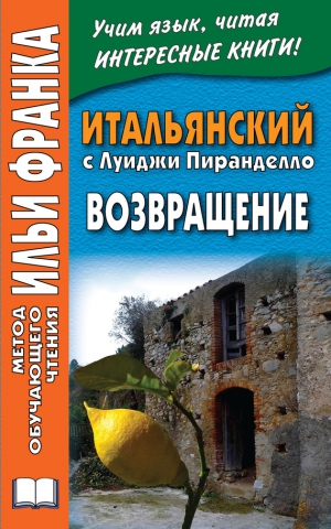 Пиранделло Луиджи, Риччо Татьяна - Итальянский с Луиджи Пиранделло. Возвращение / Luigi Pirandello. Ritorno