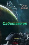 Дивов Олег - Саботажник