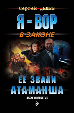 Дышев Сергей - Ее звали Атаманша