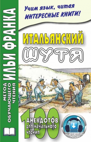 Ефремова Мария - Итальянский шутя. 100 анекдотов для начального чтения