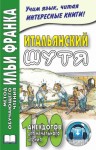 Ефремова Мария - Итальянский шутя. 100 анекдотов для начального чтения