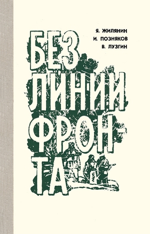 Жилянин Яким, Позняков Иван, Лузгин Василий - Без линии фронта