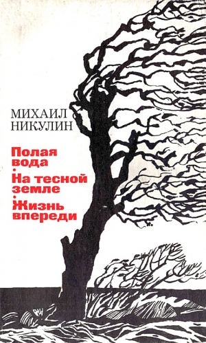 Никулин Михаил - Полая вода. На тесной земле. Жизнь впереди