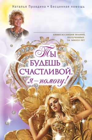 Правдина Наталья - Ты будешь счастливой, я – помогу!
