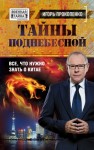 Прокопенко Игорь - Тайны Поднебесной. Все, что нужно знать о Китае