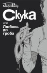 Райдер Андрей - Скука, или Любовь до гроба