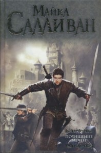 Похищение мечей: Заговор против короны. Авемпарта