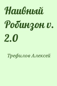 Трефилов Алексей - Наивный Робинзон v. 2.0