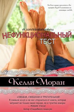 Моран Келли - Нефункциональный тест