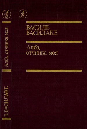 Василаке Василе - Алба, отчинка моя…