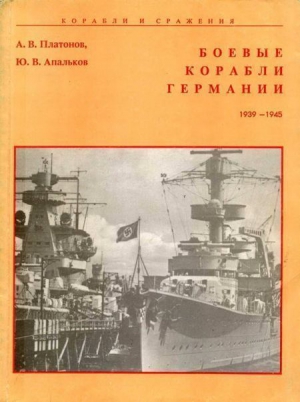 Апальков Юрий, Платонов А. - Боевые корабли Германии 1939 – 1945