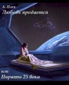 Плен Александра - Любовь продается или пираты 25 века