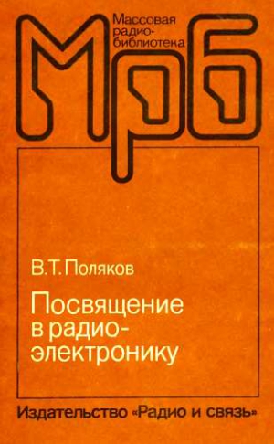 cкачать книгу Владимир Тимофеевич Поляков Посвящение в радиоэлектронику