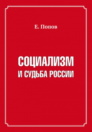 Попов Евгений - Социализм и судьба России