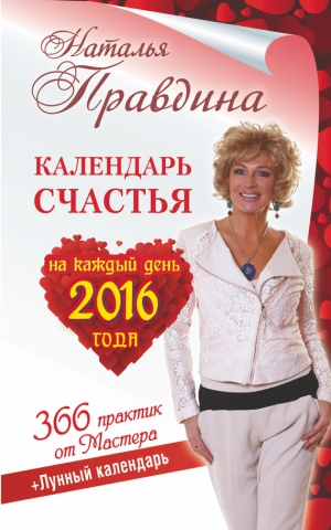 Правдина Наталья - Календарь счастья на каждый день 2016 года. 366 практик от Мастера. Лунный календарь