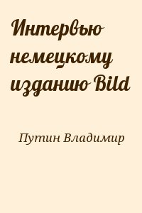 Путин Владимир - Интервью немецкому изданию Bild