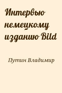 Интервью немецкому изданию Bild