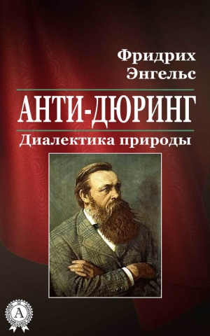 Энгельс Фридрих - Анти-Дюринг. Диалектика природы