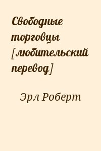Эрл Роберт - Свободные торговцы [любительский перевод]