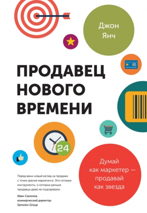 Янч Джон - Продавец нового времени. Думай как маркетер – продавай как звезда