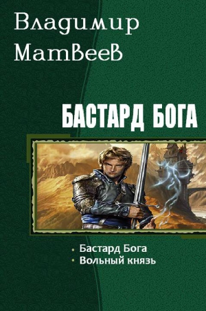 Матвеев Владимир - Бастард Бога (Дилогия)