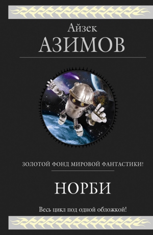 Азимов Айзек - Норби (сборник)