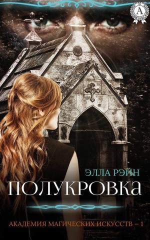 Рэйн Элла - Полукровка