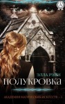 Рэйн Элла - Полукровка